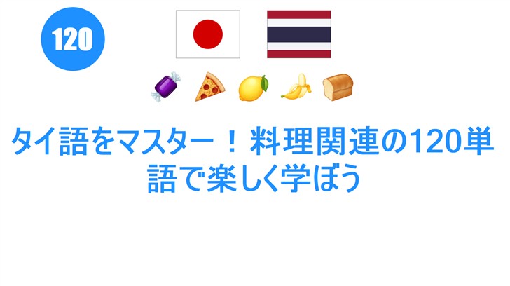 タイ語をマスター！料理関連の120単語で楽しく学ぼう